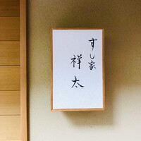 すし家 祥太 - 