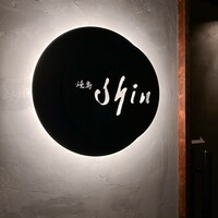 焼鳥 shin - 
