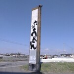六助うどん - 上の駐車場に立つ看板