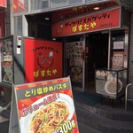 がっつりスパゲッティ 葉゜す多家 - 