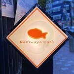 ナニワヤ・カフェ - 