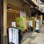 洋食の店　みしな - 