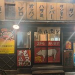 ホルモン焼肉 - 