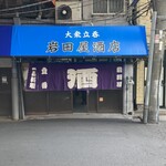 岩田屋酒店 - 外観