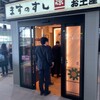 ますのすし本舗 源 JR富山駅コンコース売店