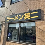 ラーメン英二 - 