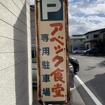 アベック食堂 - 駐車場