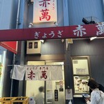 ぎょうざ専門店 赤萬 - 