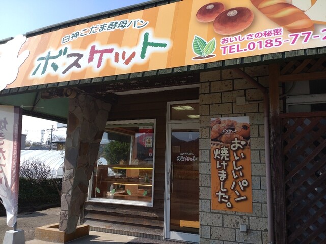 ボスケット - 東八森（パン）の写真