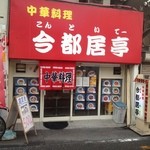 中華料理　今都居亭 - 