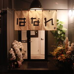 焼肉はなれ - 
