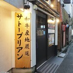 SATOブリアン - 