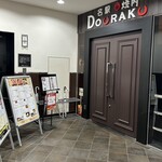 名駅de 焼肉 DOURAKU - 