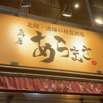 魚屋あらまさ - 