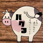 炭焼ハンバーグ バグる - 