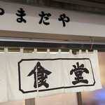 Yamadaya - 成増駅南口商店街にあります