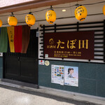 居酒屋 たぼ田 - がいかん