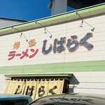 Hakata Ramen Shibaraku - 