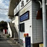 中華そば ふじ田 - 