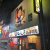 世界の山ちゃん 本店
