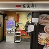 味噌麺処 花道庵 東京駅店