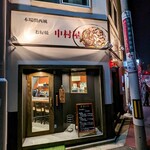 本場関西風 お好焼中村屋 - 