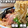 麺屋 黒城