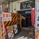 麺屋 黒城 - 