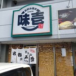 味壱 - 