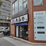 Rokusendou - お店