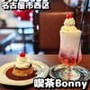 喫茶Bonny