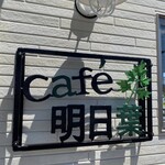 Cafe 明日葉 - 看板