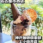 神戸珈琲倶楽部 上小田井店 - 