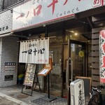 一ノ口十ノ口 - 