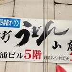 手打ちうどん 山鹿 - 近くのビルに移転したようです
