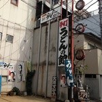 手打ちうどん 山鹿 - このビルの5階です