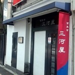 三河屋　店舗外観