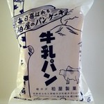 柏屋製菓 - レトロなパッケージの牛乳パン☆