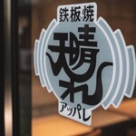 鉄板焼 天晴れ - 