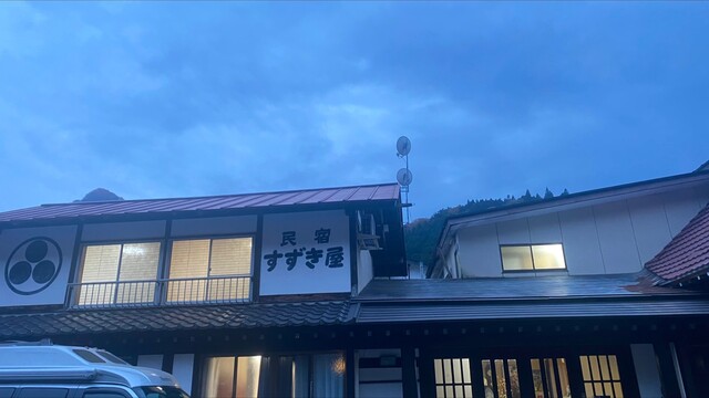 民宿　すずき屋 - 湯野上温泉（旅館・民宿）の写真