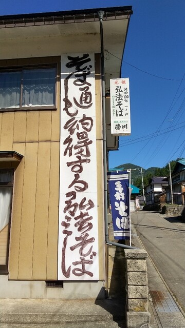 一ノ戸弘法そば（いちのとこうぼうそば） - 喜多方（そば）の写真