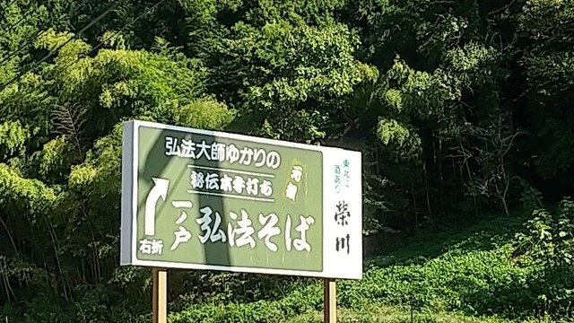 一ノ戸弘法そば &ndash; 喜多方の本格手打ちそば店 | こだわりの味と温かいおもてなし