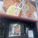 からあげ専門店　とりの - 