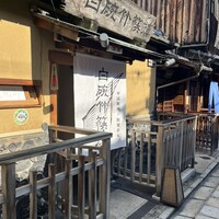 白碗竹快樓 祇園店 - 