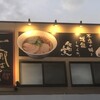 支那そばや 本店