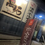 焼肉ホルモン 萬石 - 外観入口