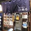 麺屋 銀星 海美風 海老名店