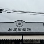 松屋製麺所 - 外観