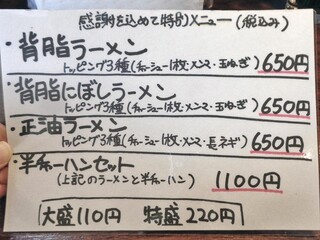 麺処 遥か - 感謝を込めて特別メニュー類