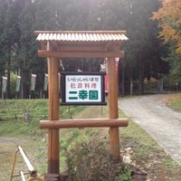 二幸園 - 入口の案内板